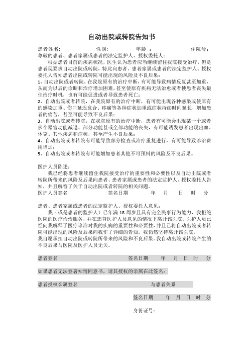 自动出院或转院告知书