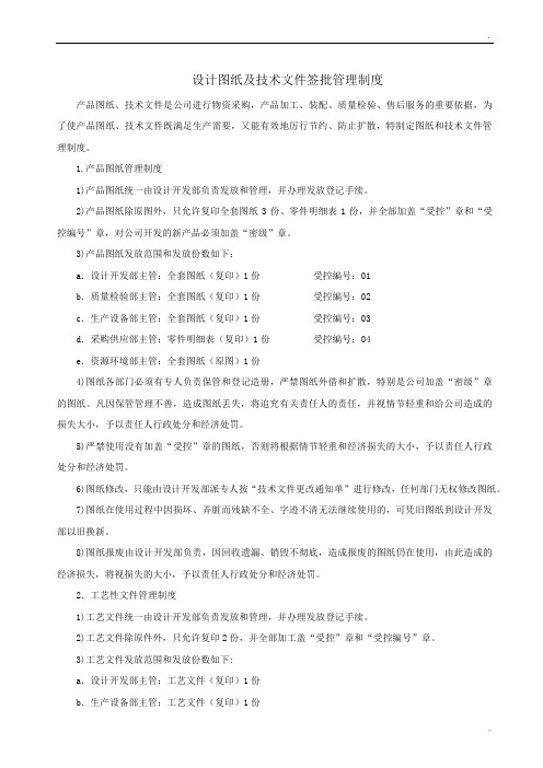 设计图纸及技术文件签批管理制度