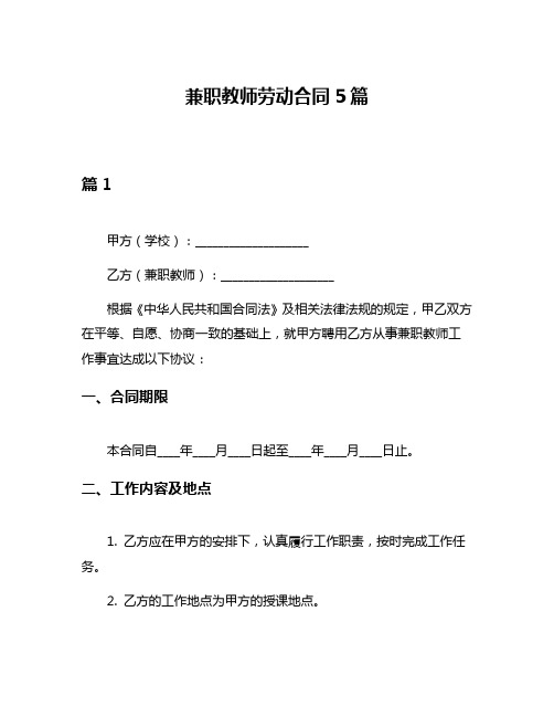 兼职教师劳动合同5篇