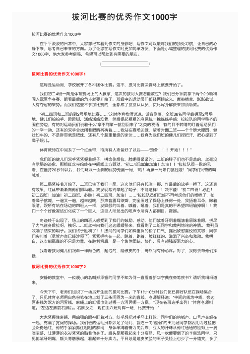 拔河比赛的优秀作文1000字