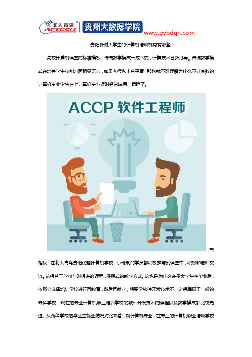 贵阳针对大学生的计算机培训机构有哪些