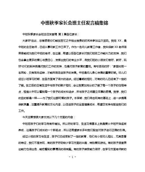 中班秋季家长会班主任发言稿集锦