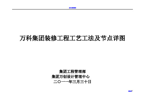 万科集团装修工程工艺工法及节点详图