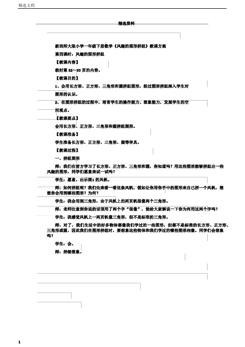 西师大版小学一年级下册数学《有趣的图形拼组》教学设计