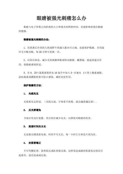 眼睛被强光刺痛怎么办