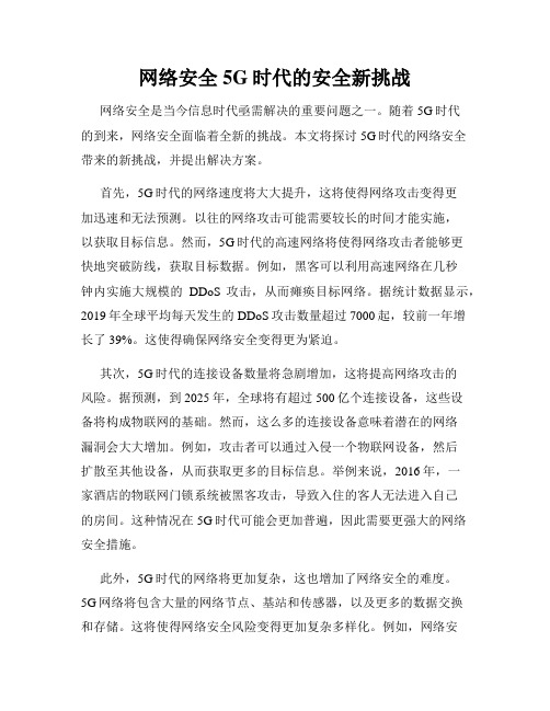 网络安全5G时代的安全新挑战