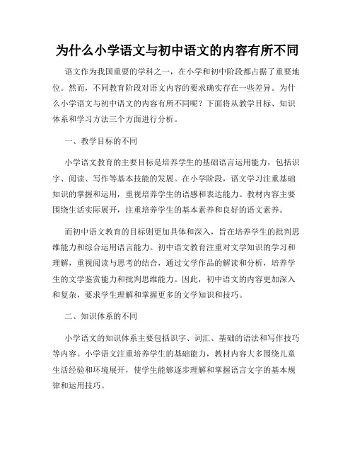 为什么小学语文与初中语文的内容有所不同