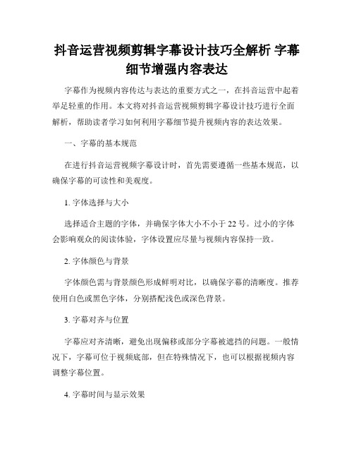 抖音运营视频剪辑字幕设计技巧全解析 字幕细节增强内容表达