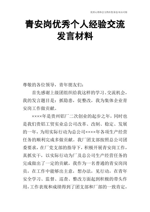 青安岗优秀个人经验交流发言材料