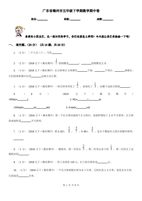 广东省梅州市五年级下学期数学期中卷