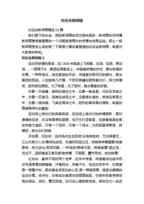 校运会新闻稿精选15篇