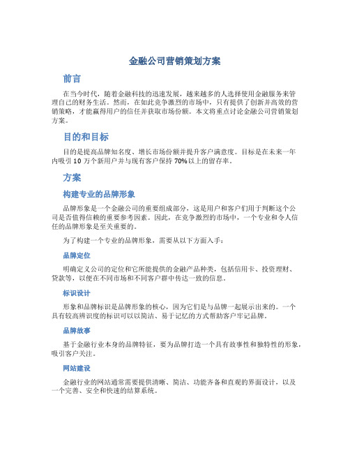 金融公司营销策划方案