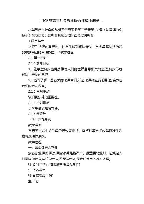 小学品德与社会教科版五年级下册第...