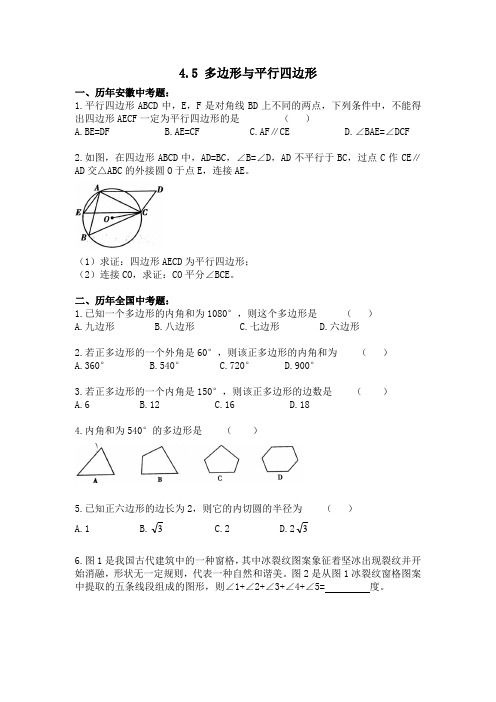 沪科版九年级数学中考：4.5 多边形与平行四边形专题 习题(含答案) (1)