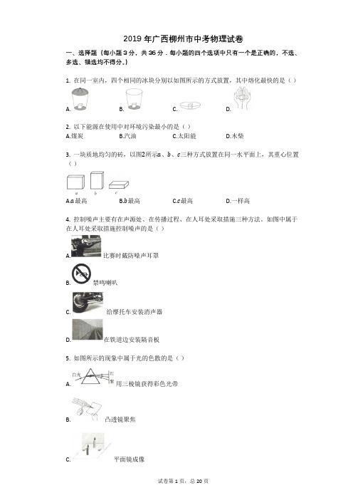 2019年广西柳州市中考物理试卷