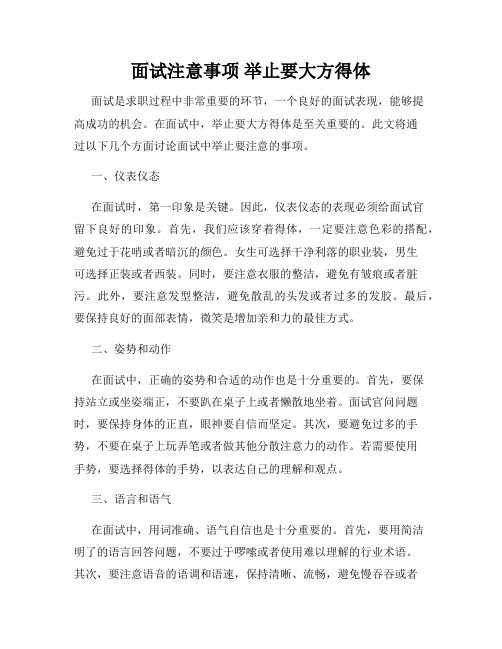 面试注意事项 举止要大方得体