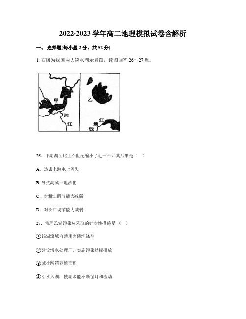 2022-2023学年高二地理模拟试卷含解析