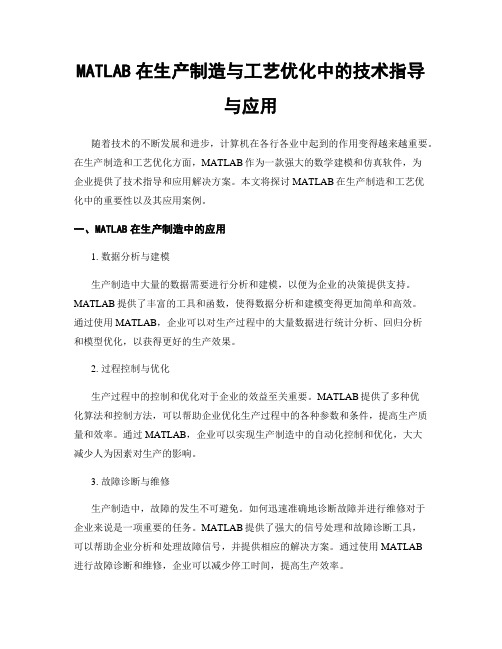 MATLAB在生产制造与工艺优化中的技术指导与应用