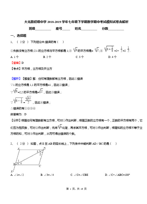 大光路初级中学2018-2019学年七年级下学期数学期中考试模拟试卷含解析