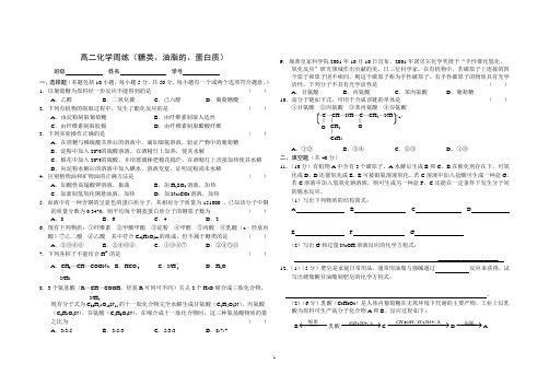 化学人教版高中选修5 有机化学基础高二化学周练(糖类、油脂的、蛋白质)