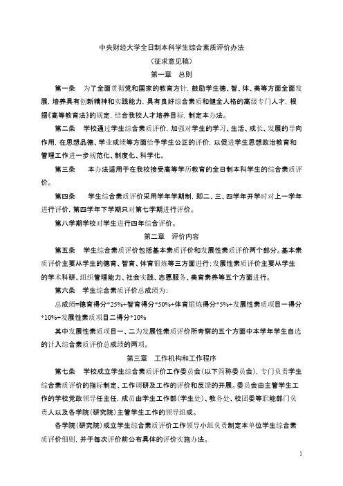 中央财经大学全日制本科门生综合素质评价办法征求意见稿