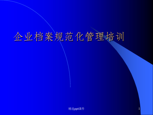 企业档案规范管理培训ppt课件