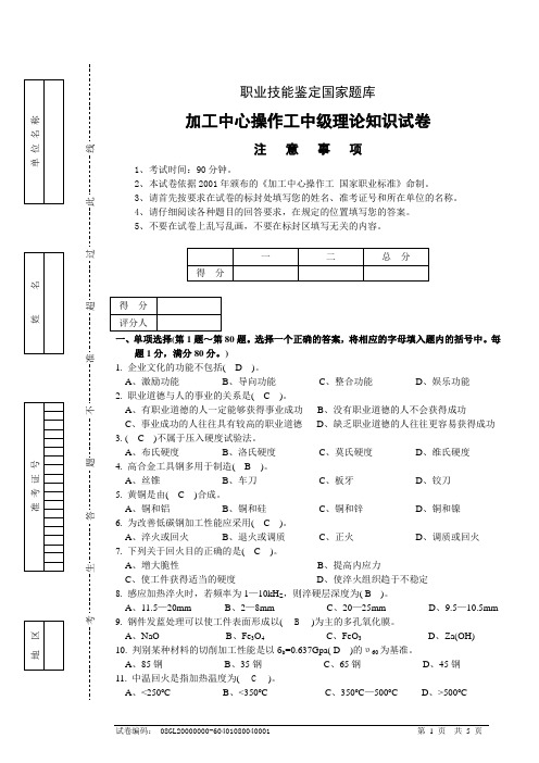 加工中心操作工中级理论知识试卷5