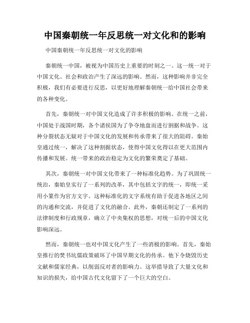 中国秦朝统一年反思统一对文化和的影响