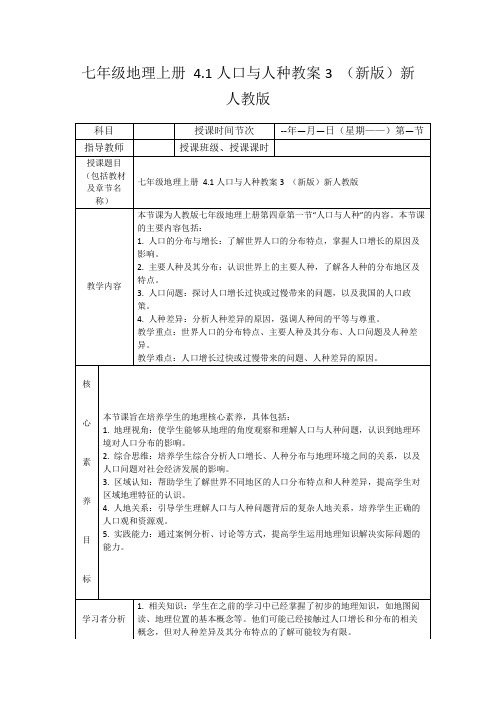 七年级地理上册4.1人口与人种教案3(新版)新人教版