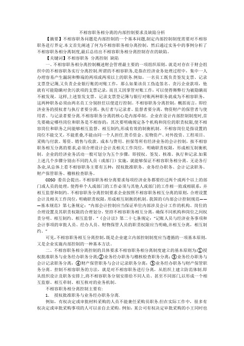 不相容职务相分离的内部控制要求及缺陷分析