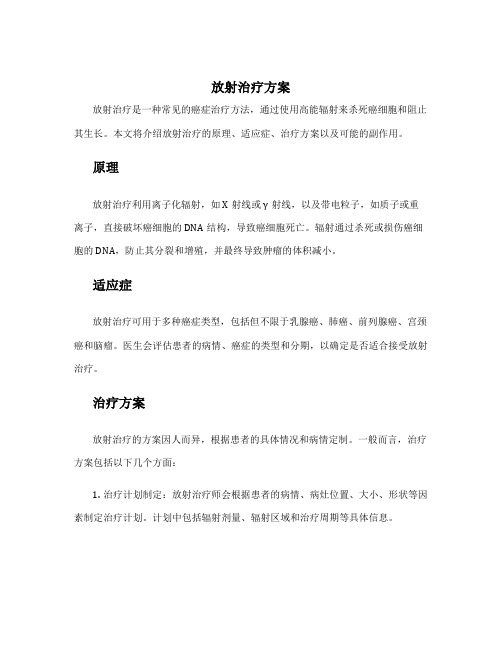 放射治疗方案