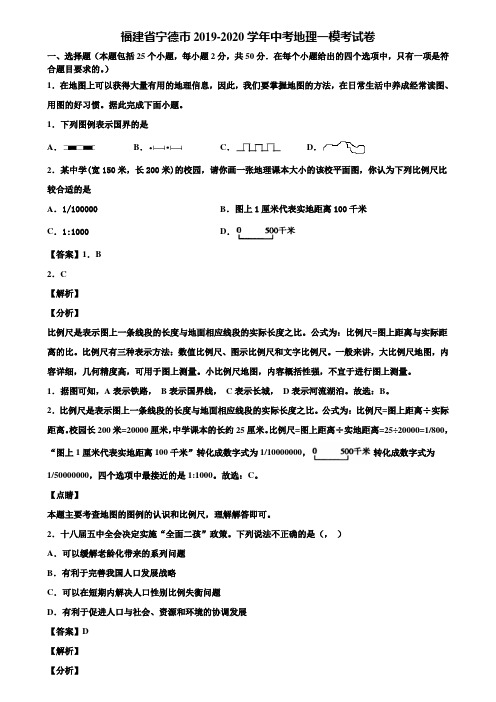 福建省宁德市2019-2020学年中考地理一模考试卷含解析