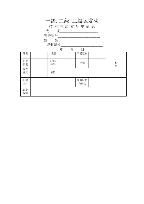 二级运动员申请表