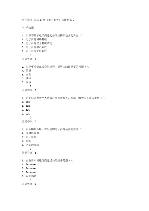 大工14秋《电子商务》在线测试1答案