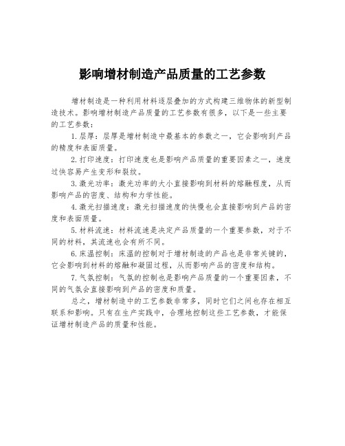 影响增材制造产品质量的工艺参数