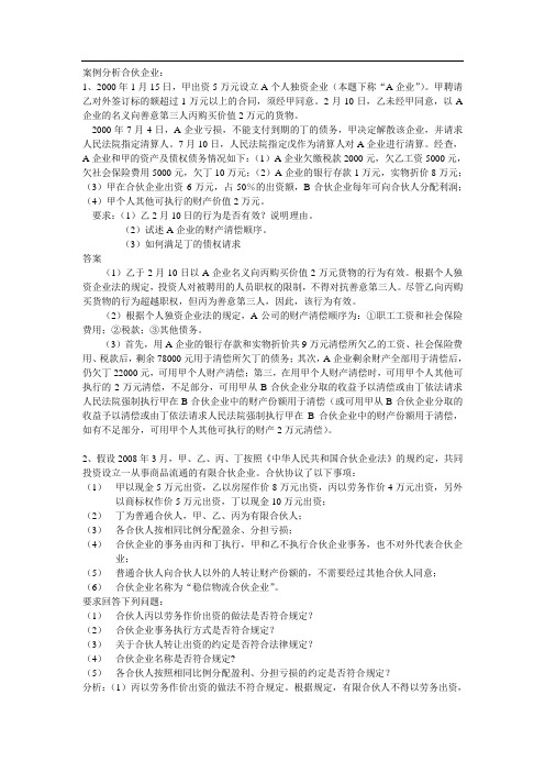 经济法案例分析：(合伙企业)