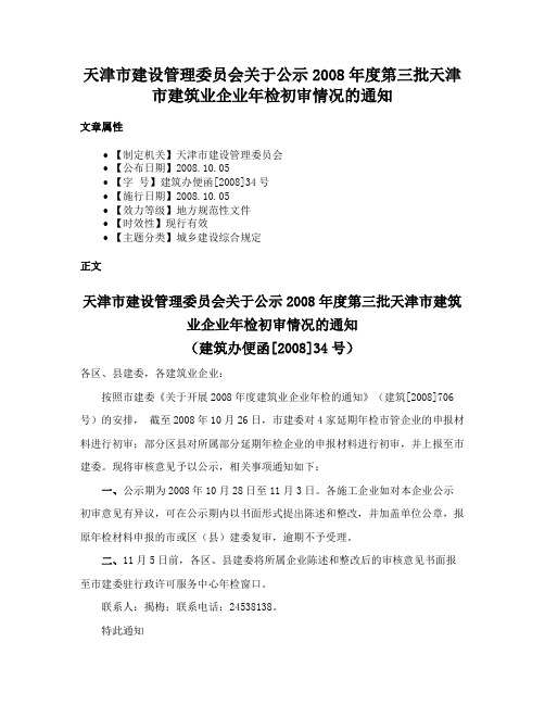 天津市建设管理委员会关于公示2008年度第三批天津市建筑业企业年检初审情况的通知