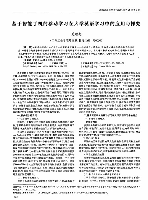 基于智能手机的移动学习在大学英语学习中的应用与探究