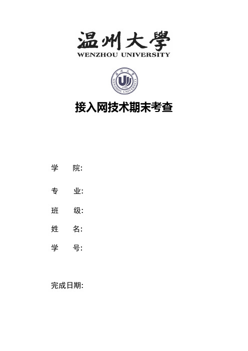 温州大学 接入网技术期末作业