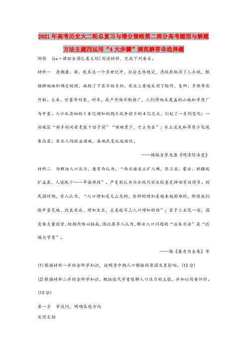 2021-2022年高考历史大二轮总复习与增分策略第二部分高考题型与解题方法主题四运用“4大步骤”规