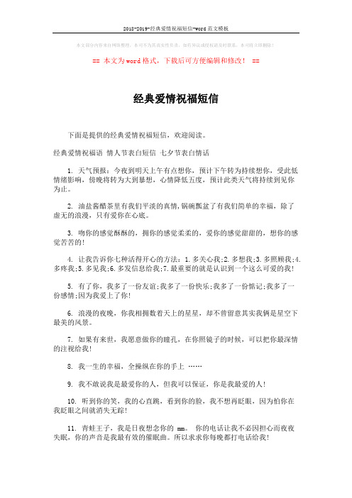 2018-2019-经典爱情祝福短信-word范文模板 (6页)