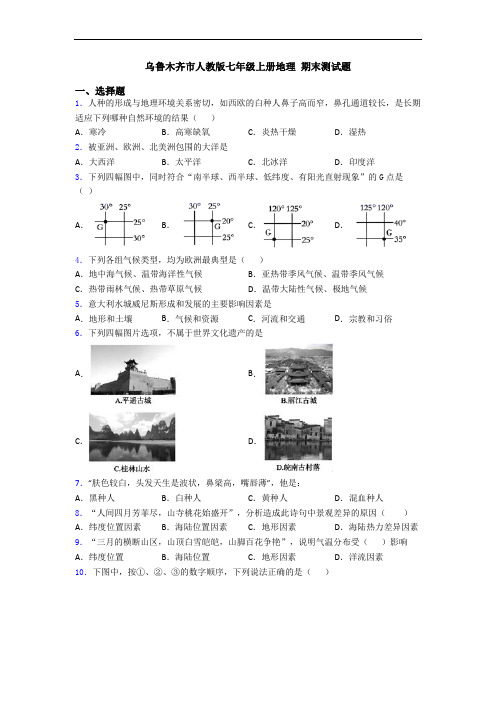 乌鲁木齐市人教版七年级上册地理 期末测试题