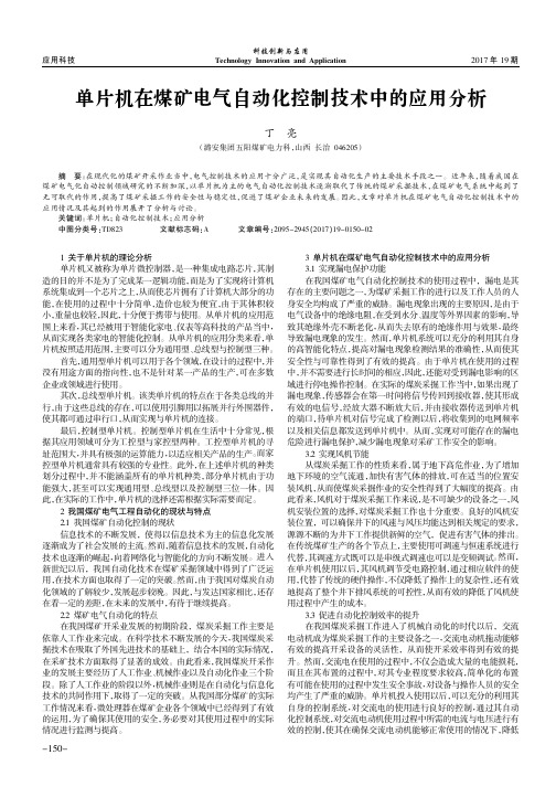 单片机在煤矿电气自动化控制技术中的应用分析