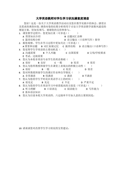 大学英语教师对学生学习状况满意度调查问卷