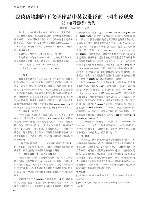 浅谈语境制约下文学作品中英汉翻译的一词多译现象——以《哈姆雷