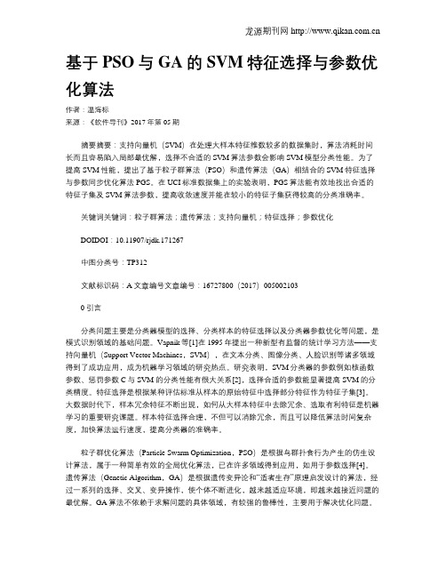 基于PSO与GA的SVM特征选择与参数优化算法