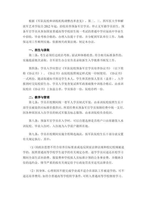《军队院校招收培养预备军官学员实施办法》摘要