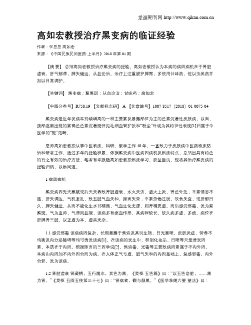 高如宏教授治疗黑变病的临证经验