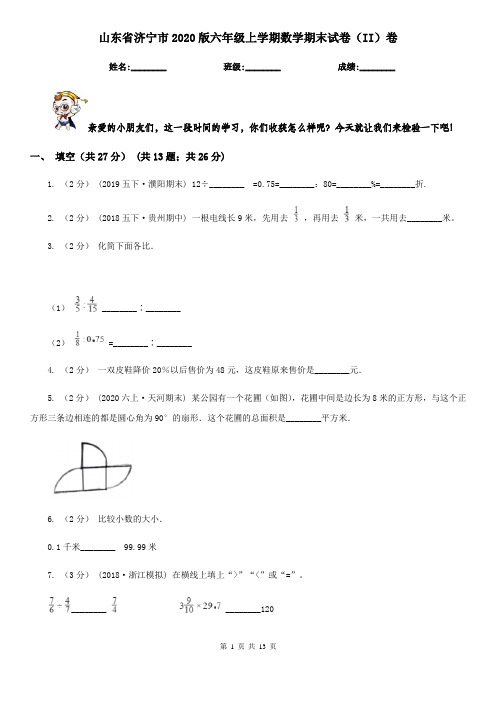 山东省济宁市2020版六年级上学期数学期末试卷(II)卷