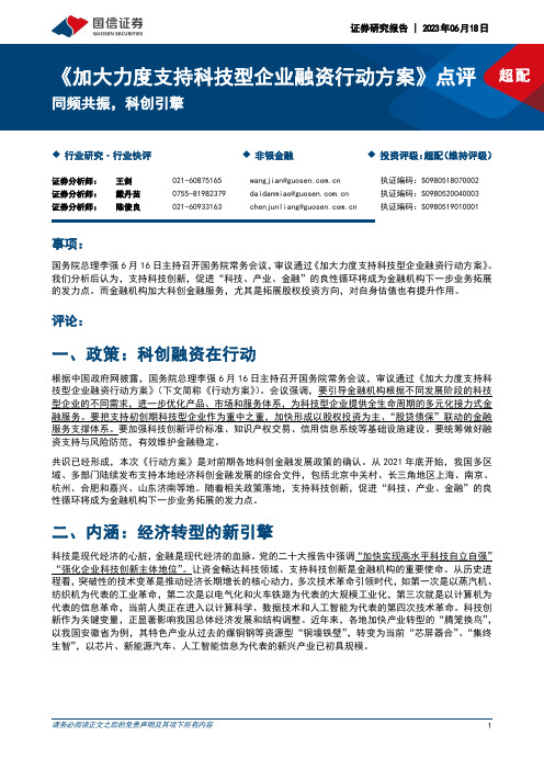 非银金融《加大力度支持科技型企业融资行动方案》点评：同频共振，科创引擎